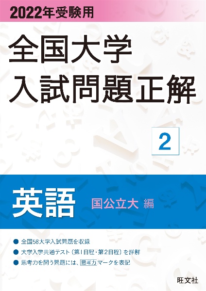 全国大学入試問題正解　英語（国公立大編）　２０２２年受験用