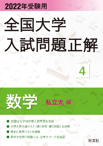 全国大学入試問題正解　数学（私立大編）　２０２２年受験用