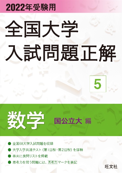 全国大学入試問題正解　数学（国公立大編）　２０２２年受験用