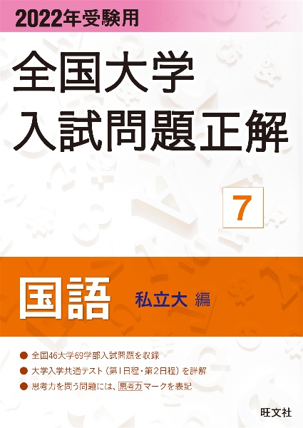 全国大学入試問題正解　国語（私立大編）　２０２２年受験用