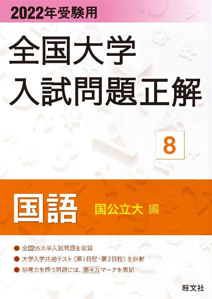 全国大学入試問題正解　国語（国公立大編）　２０２２年受験用