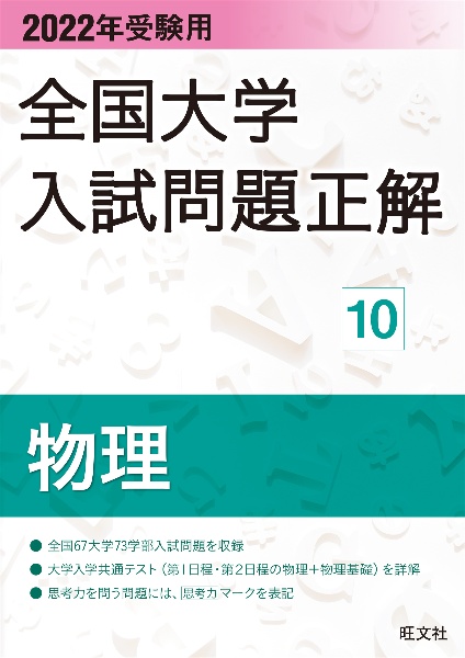 全国大学入試問題正解　物理　２０２２年受験用