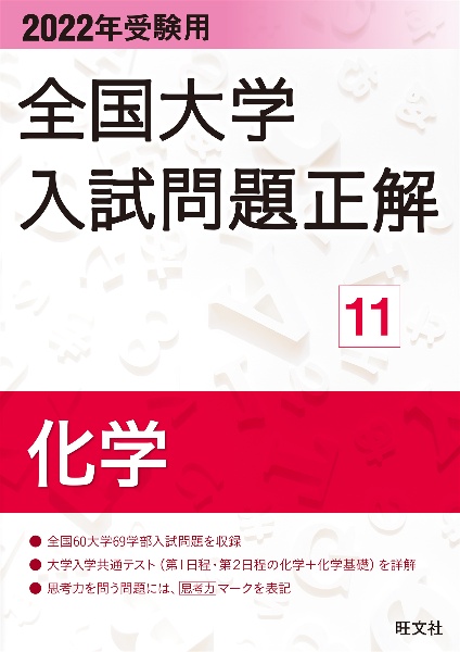 全国大学入試問題正解　化学　２０２２年受験用