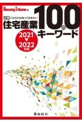 住宅産業１００のキーワード　２０２１ー２０２２年版　必携これだけは知っておきたい