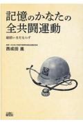 記憶のかなたの全共闘運動　総括いまだならず