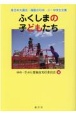 ふくしまの子どもたち　東日本大震災・福島の10年　小・中学生文集