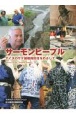 サーモンピープル　アイヌのサケ捕獲権回復をめざして