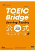 ＴＯＥＩＣ　Ｂｒｉｄｇｅ　Ｌｉｓｔｅｎｉｎｇ　＆　Ｒｅａｄｉｎｇ　公式ワークブック