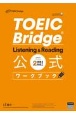 TOEIC　Bridge　Listening　＆　Reading　公式ワークブック