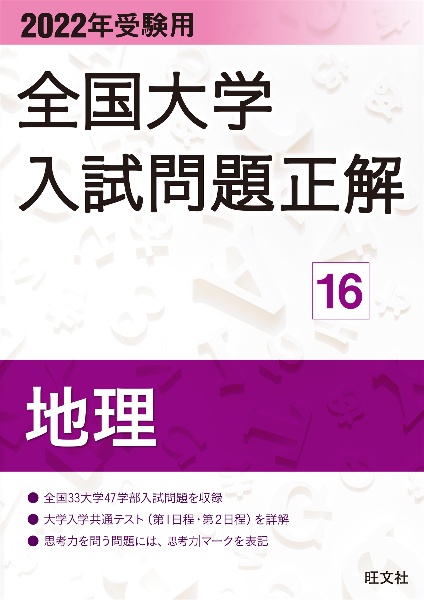 全国大学入試問題正解　地理　２０２２年受験用