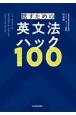 話すための英文法ハック100