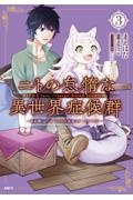 ニトの怠惰な異世界症候群　最弱職＜ヒーラー＞なのに最強はチートですか？３