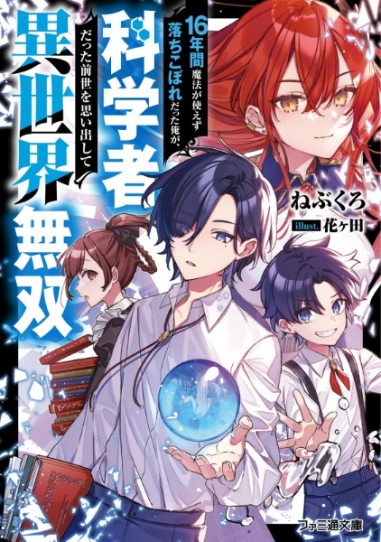 １６年間魔法が使えず落ちこぼれだった俺が、科学者だった前世を思い出して異世界無双