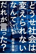 どうせ社会は変えられないなんてだれが言った？　ベーシックサービスという革命