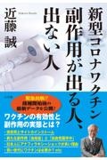『新型コロナワクチン副作用が出る人、出ない人』近藤誠