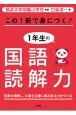 この1冊で身につく！1年生の国語読解力