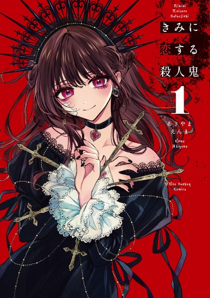 きみに恋する殺人鬼（1）/あきやまえんま 本・漫画やDVD・CD・ゲーム、アニメをTポイントで通販 | TSUTAYA オンラインショッピング