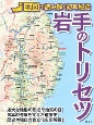 岩手のトリセツ　地図で読み解く初耳秘話