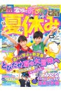 まっぷる　京阪神・名古屋発家族でおでかけ　夏休み号