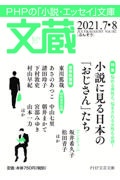 文蔵 2021.7・8 PHPの「小説・エッセイ」文庫