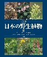 日本の野生植物　ミゾハコベ科〜スイカズラ科　フィールド版(2)