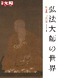弘法大師の世界　諡号下賜1100年　日本のこころ290