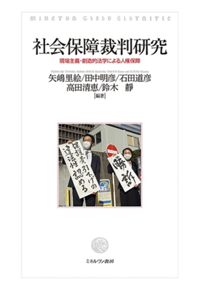 社会保障裁判研究　現場主義・創造的法学による人権保障