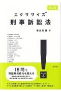 エクササイズ刑事訴訟法〔第２版〕