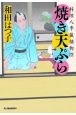 焼き天ぷら　料理人季蔵捕物控