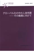 グローバル化の中の人身売買