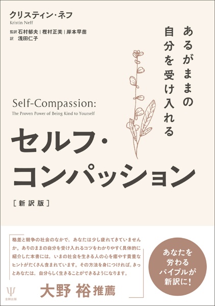 セルフ・コンパッション[新訳版] 有効性が実証された自分に優しくする力