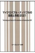 マイクロバブル・ナノバブルの技術と市場　２０２１