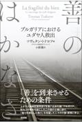 善のはかなさ ブルガリアにおけるユダヤ人救出