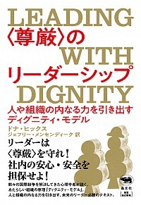 〈尊厳〉のリーダーシップ　人や組織の内なる力を引き出すディグニティ・モデル