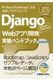 Django　Webアプリ開発実装ハンドブック