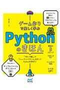 ゲーム作りで楽しく学ぶＰｙｔｈｏｎのきほん