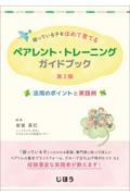 ペアレント・トレーニングガイドブック 困っている子をほめて育てる 活用のポイン… 困っている子をほめて育てるペアレント・トレーニングガイド