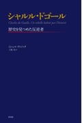シャルル・ドゴール 歴史を見つめた反逆者