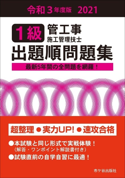 １級管工事施工管理技士出題順問題集　令和３年度版