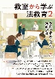 教室から学ぶ法教育　学校で求められる法的思考(2)