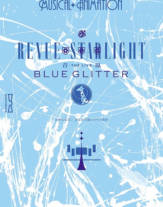 「少女☆歌劇　レヴュースタァライト　－The　LIVE　青嵐－　BLUE　GLITTER」Blu－ray