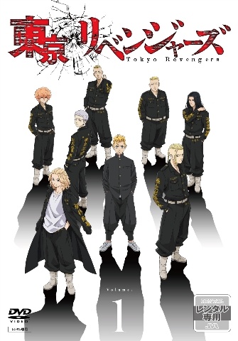 東京リベンジャーズ』 1【レンタルDVD】 - レンタルDVD｜TSUTAYA