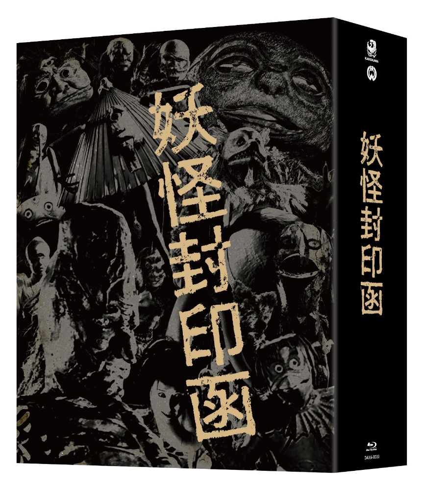 「妖怪封印函」4K修復版　Blu－ray　BOX　【完全初回生産限定】