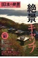 最新版！日本の絶景ベストセレクト　2022年版　絶景キャンプ