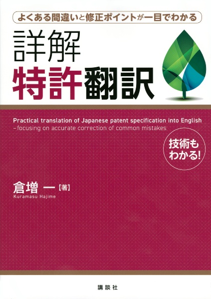 詳解特許翻訳　よくある間違いと修正ポイントが一目でわかる