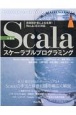 Scalaスケーラブルプログラミング　第4版