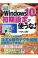 Windows10は初期設定で使うな　2021年最新版　今すぐ役立つ！「困った」を根こそぎ解決