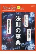 法則の事典　５２の科学の法則をやさしく解説　理系脳をきたえる！　Ｎｅｗｔｏｎライト２．０