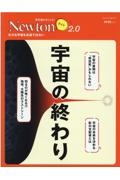 Ｎｅｗｔｏｎライト２．０　宇宙の終わり　理系脳をきたえる！