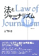 法とジャーナリズム　〈第4版〉